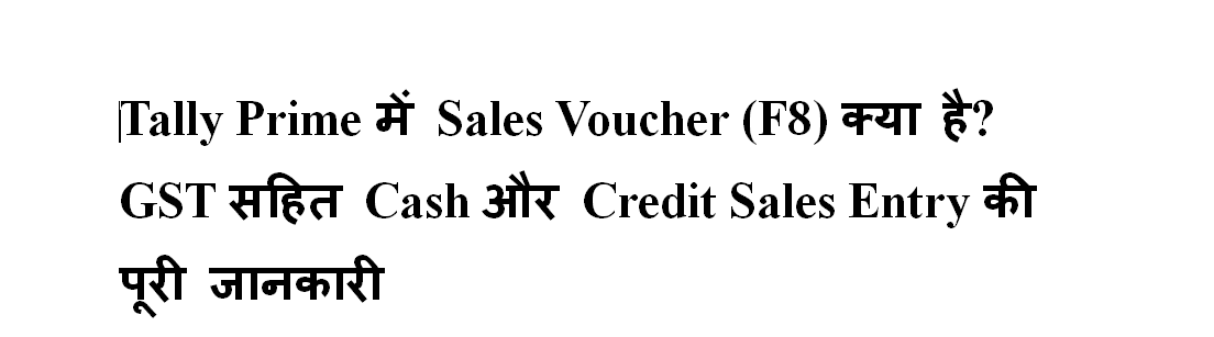 Tally Prime में Sales Voucher (F8) क्या है? GST सहित Cash और Credit Sales Entry की पूरी जानकारी
