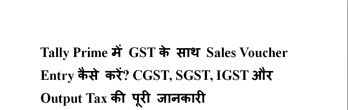 Tally Prime में GST के साथ Sales Voucher Entry कैसे करें? CGST, SGST, IGST और Output Tax की पूरी जानकारी