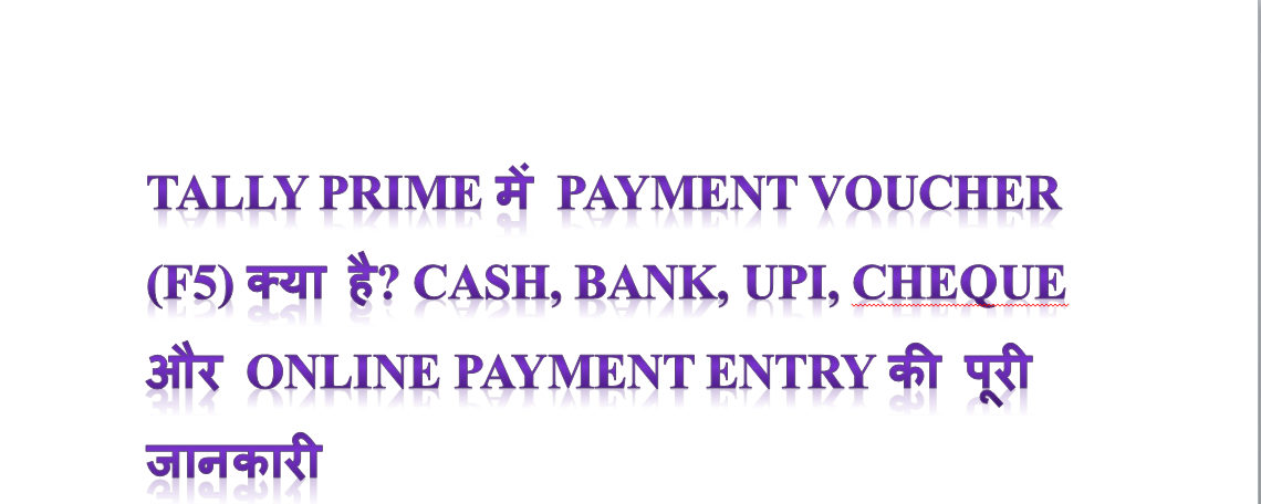 TALLY PRIME में PAYMENT VOUCHER (F5) क्या है? CASH, BANK, UPI, CHEQUE और ONLINE PAYMENT ENTRY की पूरी जानकारी