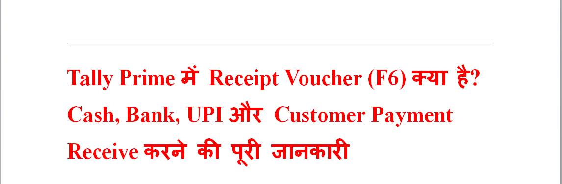 Tally Prime में Receipt Voucher (F6) क्या है? Cash, Bank, UPI और Customer Payment Receive करने की पूरी जानकारी