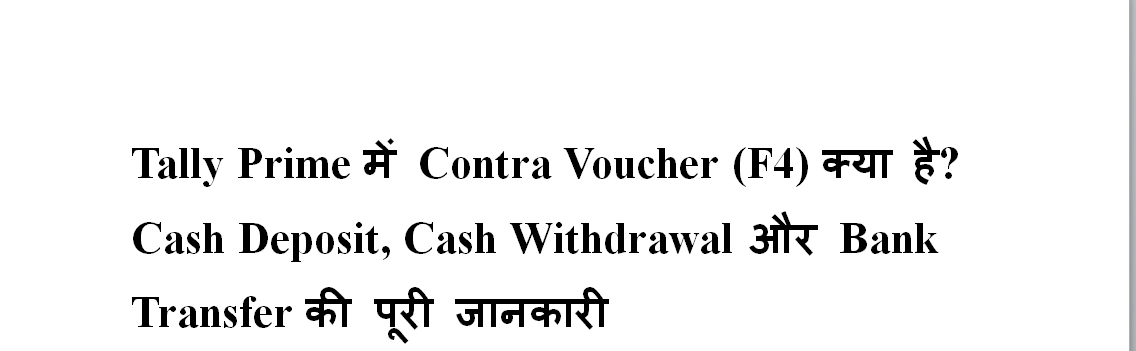 Tally Prime में Contra Voucher (F4) क्या है? Cash Deposit, Cash Withdrawal और Bank Transfer की पूरी जानकारी