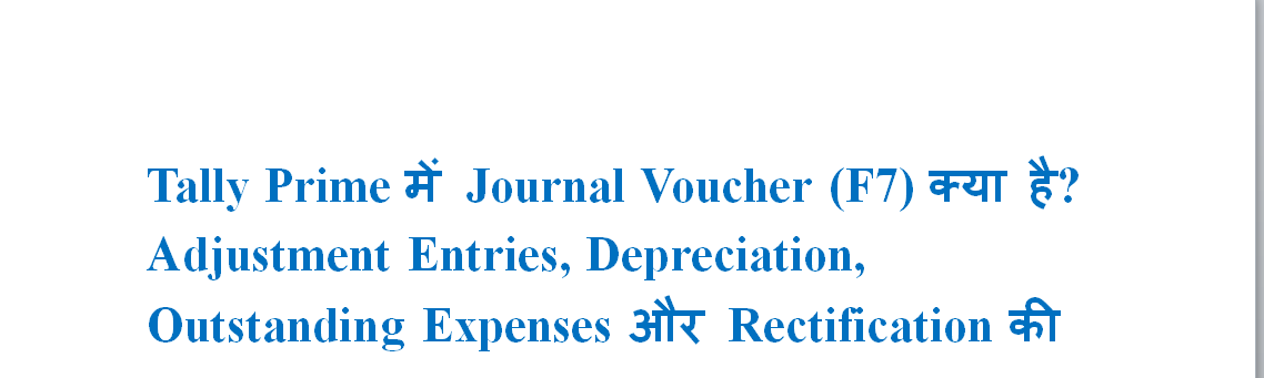Tally Prime में Journal Voucher (F7) क्या है? Adjustment Entries, Depreciation, Outstanding Expenses और Rectification की