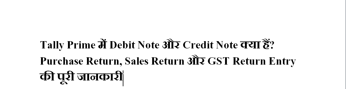 Tally Prime में Debit Note और Credit Note क्या हैं? Purchase Return, Sales Return और GST Return Entry की पूरी जानकारी