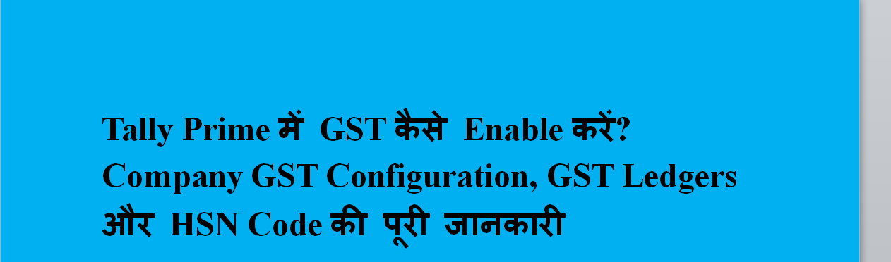 Tally Prime में GST कैसे Enable करें? Company GST Configuration, GST Ledgers और HSN Code की पूरी जानकारी