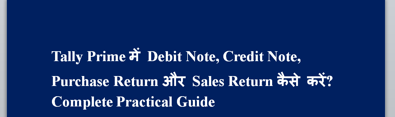Tally Prime में Debit Note, Credit Note, Purchase Return और Sales Return कैसे करें?