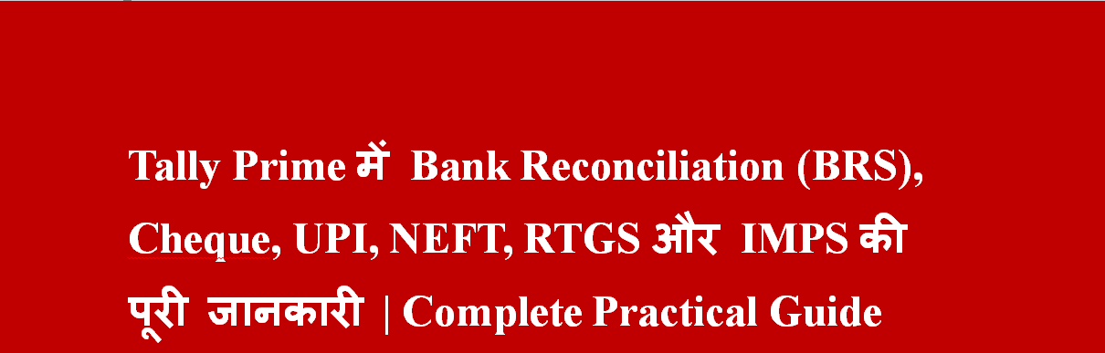 Tally Prime में Bank Reconciliation (BRS), Cheque, UPI, NEFT, RTGS और IMPS की पूरी जानकारी