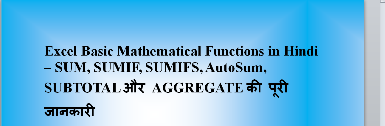 Excel SUM, SUMIF, SUMIFS, AutoSum, SUBTOTAL और AGGREGATE की पूरी जानकारी