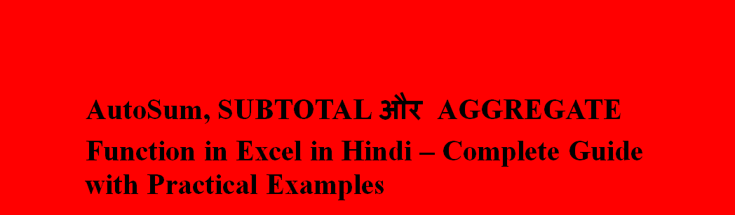 AutoSum, SUBTOTAL और AGGREGATE Function in Excel in Hindi